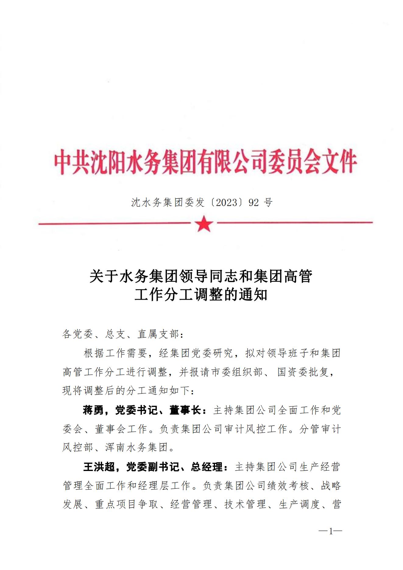 沈成人性爱视频
委发〔2023〕92号 关于成人性爱视频
领导同志和集团高管工作分工调整的通知2_00.jpg